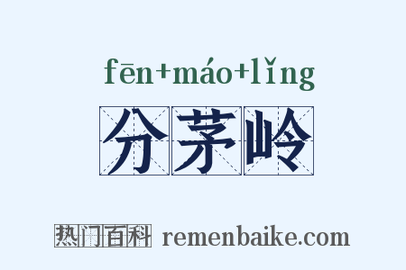 分茅岭是什么意思的图片